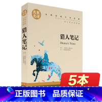 [正版]猎人笔记 名家名译世界经典文学名著青少版 小学四五六七八年级上初中生课外阅读书籍全套 7-9-12-15岁儿童