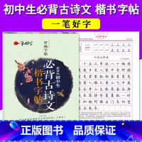 [正版]初中生必背古诗词文楷书字帖楷书正楷钢笔字帖中学生硬笔字帖语文中考练字帖七八九年级硬笔书法练习本临摹描摹字帖蒙纸