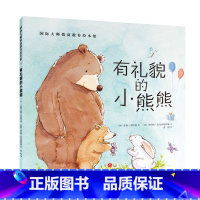 [正版]貌的小熊熊国际大师情商教养绘本馆阅读 幼儿园3岁5岁4岁3一4岁五岁启蒙幼儿园中大班小班故事小学生一年级二