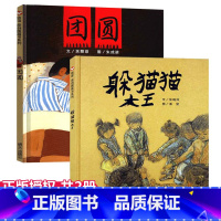 [正版] 小学语文三年级必读书 团圆绘本一年级6-8岁躲猫猫大王3-6岁幼儿园小班三年级课外书硬皮精装硬壳儿童绘本阅读