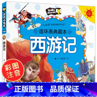 [正版]西游记儿童版彩图注音小学生版连环画绘本 幼儿典藏本 吴承恩著 一年级二课外书阅读 郎朗小书房 儿童睡前故事书全