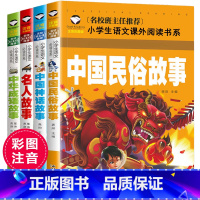 [正版]一年级阅读课外书必读经典书目注音版4册中国古代民俗故事神话中华名人成语故事大全小学生二三带拼音的儿童读物6-8