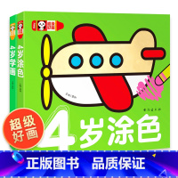 [正版]全2册宝宝4岁学画画幼儿涂鸦本涂色书 2-3-4-5岁宝宝学填色图画画书蒙纸学画书儿童益智游戏绘画书 幼儿园学