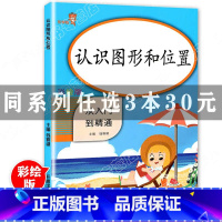 [正版]3本30元2020新版 一年级认识图形和位置小学生数学专项同步训练数学思维应用题下册随堂练习册题课时作业本口算