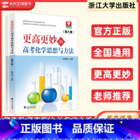 高中通用 [正版]更高更妙的高考高中化学思想与方法林肃浩第三版 浙江新高考高一高二高三化学解题模型知识点总结辅导书教辅资