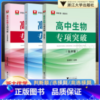 高中生物专项突破(选择题+非选择题+判断题) 高中通用 [正版]!2025新版浙大优学高中生物专项突破选择题非选