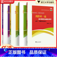 剑指双一流思想政治(全4册) 高中通用 [正版]剑指双一流高中物理化学政治历史重难点突破微专题 浙大优学高中高一高二必修