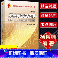 高妙物理高考强基竞赛三位一体挑战篇 全国通用 [正版]更高更妙的高中物理解题思想与方法高考物理实验题压轴题重难点突破 浙