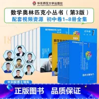 奥林匹克小丛书初中卷 全8册[视频版] 初中通用 [正版]小蓝本初中2024数学奥林匹克小丛书初中卷1-8册第三版全套