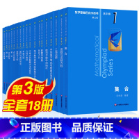 奥数小丛书高中卷第三版 全套 高中通用 [正版]第三版小蓝本高中数学奥林匹克小丛书高中卷AB辑1-18册全套数学奥数竞赛