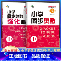 一年级同步奥数+强化训练 小学通用 [正版]南大励学小学同步奥数+强化训练四五六年级人教版数学思维训练举一反三小学奥数同