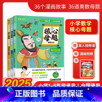 [全4册]小学数学核心母题解题方法 [正版]2025新版小学数学核心母题解题方法漫画版基础篇思维篇提升篇36道核心母题1