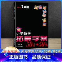 小学数学拓展学案50讲+50练 一年级(第6版) 小学通用 [正版]小学数学拓展学案50讲一二三四五六年级第6版奥数培优