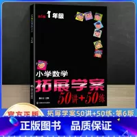 小学数学拓展学案50讲+50练 一年级(第6版) 小学通用 [正版]小学数学拓展学案50讲一二三四五六年级第6版奥数培优