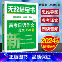 高考日语作文范文150篇 日语 [正版]团购优惠!2024无敌绿宝书高考日语作文范文150篇李晓东 高考日语新题型写作范