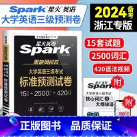 [正版]!浙江英语三级备考星火2024版浙江省大学英语三级考试标准预测试卷浙江英语三级 24年真题新大纲英语3级考
