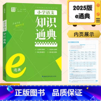 语文 小学通用 [正版]2025新版 通城学典小学语文知识通典浙江省 小学语文基础知识大全小升初语文总复习资料书词语成语