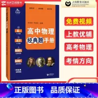 高中物理经典题手册 [正版]!高中物理经典题手册李贵辉李建丽 高一高二高三新高考物理知识点汇总高中物理必刷题型清
