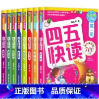 四五快读系列[全8册] [正版]四五快读全套8册幼小衔接幼儿识字第二册第三册一四五六七册儿童启蒙早教书故事集附带识字卡片