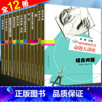 全套12本 高中通用 [正版] 数学奥林匹克命题人讲座全套12册 初等数论+解析几何+三角函数+圆+组合问题 高中数