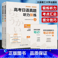 高考日语真题听力新练 上下两册 [正版]2025全新高考日语真题听力新练上下提炼日语听力提分技巧听力专项训练收录2005