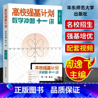 高校强基计划 数学冲刺十一讲 高中通用 [正版]!高校强基计划数学冲刺十一讲 周逸飞数学竞赛飞哥 从强基到竞赛高