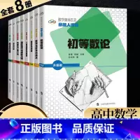 [全套8本]命题人讲座 升级版 高中通用 [正版]数学奥林匹克命题人讲座升级版 高中奥数竞赛专题培优辅导讲座 组合问题集