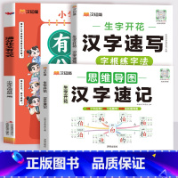 [3本套]汉字速记+汉字速写+满分作文有公式 小学通用 [正版]2024新生字开花汉字速记小学生语文1-6年级认识汉字偏
