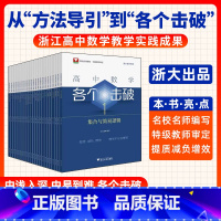 各个击破全套(1-23册) 高中通用 [正版]2025新版!高中数学各个击破浙大数学优辅高考数学专项高中数学小题狂做辅导