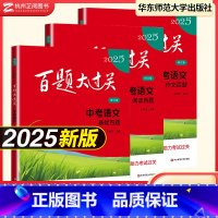 [2025版]中考语文(全3册) 初中通用 [正版]百题大过关2025中考语文数学英语基础百题七年级八九年级中考必刷题初