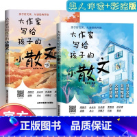 [2024新版]大作家写给孩子的小散文全2册 [正版]大作家写给孩子的小散文上下全2册彩绘版 小学生课外阅读有声伴读启发