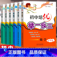 初中培优数理化全套(6本) 初中通用 [正版]初中奥数培优物理举一反三七年级八九年级上册下册数学思维训练 数学竞赛真题大
