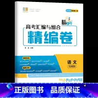 语文(新全国1卷) 精彩三年 高考精编卷 [正版]2025新高考良品书业精彩三年高考汇编与组合精编卷高三语文数学物理化学