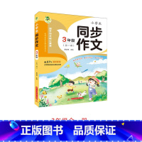 3年级全一册 小学通用 [正版] 2023顶呱呱小学生同步作文345678年级上下人教版三四五六七八年级全一册语文