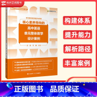 核心素养导向的高中英语 高中通用 [正版]核心素养导向的高中英语单元整体教学设计案例 高一二三年级通用英语单元整体教学路
