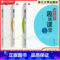 初中数学 趣味课堂 九年级/初中三年级 [正版]2023版初中数学趣味课堂七八九年级通用 卢芳芳浙大出版社数学辅导资料书