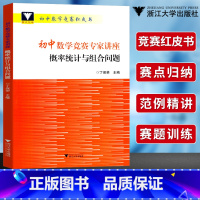 初中数学 讲座概率统计与组合问题 初中通用 [正版]初中数学竞赛专家讲座丁宝荣初等数论红皮书中学数学解题思想与方法七八九
