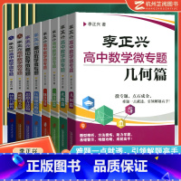 李正兴 高中数学微专题全套(8本) 高中通用 [正版] 李正兴高中数学微专题代数几何思想与方法一题多解一题多变 新高