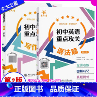 初中英语重点攻关 语法+写作(2册) 初中通用 [正版]交大之星 初中英语重点攻关语法+写作篇 中考英语首字母填空100