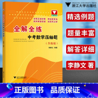 2022版 初中通用 [正版]全解全练中考数学压轴题李静文 初三九年级数学解题方法技巧压轴题高效训练总复习要点手册 浙大
