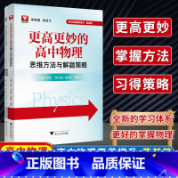 更高更妙的高中物理思维方法与解题策略 高中通用 [正版]5折抢先!更高更妙的高中物理思维方法与解题策略高考物理压轴题型与
