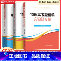 计算题+实验题+选择题 物理高考题精编 [正版]物理高考题精编计算选择实验题专辑王溢然 高一高二高三高中物理基础题总复习