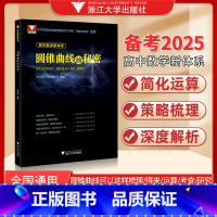 高中数学新体系(圆锥曲线) 高中通用 [正版]圆锥曲线的秘密苏立标 高考解析几何压轴大题题型与技巧专项训练决定性立体解题