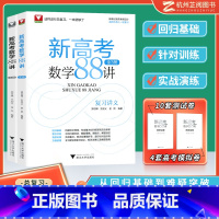 [一轮复习]新高考数学88讲(全3册) 高中通用 [正版]一题一课高中数学必修第一册/二册选择性必修 郑日锋每日一题高考
