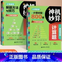 [全2册]神机妙算计算题 小学通用 [正版]神机妙算 小学数学计算好题800道奇思妙解几何好题500道 小学生数学解题方