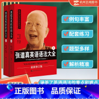 [正版]2023修订版张道真英语语法大全上下册2本 实用语法圣经 英语词法英语句法四六级大学高中初中英语语法学习书英语