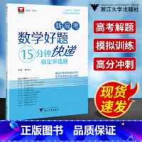 全国通用 数学 [正版]新高考数学好题快递15分钟搞定多选题曹凤山 高一高二高三年级高中通用数学必刷题中浙大优学高中数学