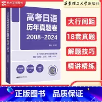 日语 高考日语历年真题卷(2008-2024) [正版]2025大行间距版.高考日语历年真题卷 2008-2024 赠音