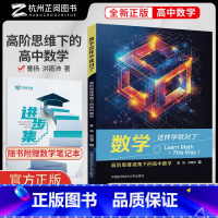 数学这样学就对了:高阶思维视角下的高中数学 高中通用 [正版]数学这样学就对了高阶思维视角下的高中数学专项训练必刷题总复