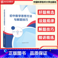 初中数学思想方法与解题技巧 初中通用 [正版]初中数学思想方法与解题技巧思想方法导引初一二三七八九年级中学生中考备考辅导